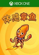体感章鱼