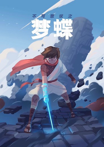 不可思议之梦蝶