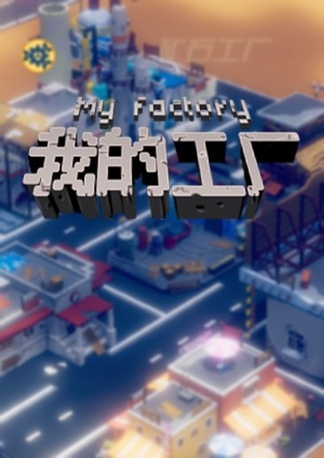我的工厂