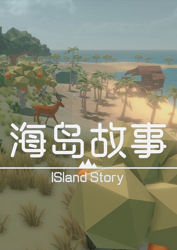 海岛故事