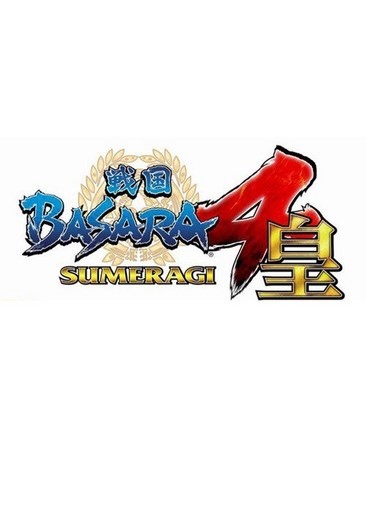 战国BASARA4：皇