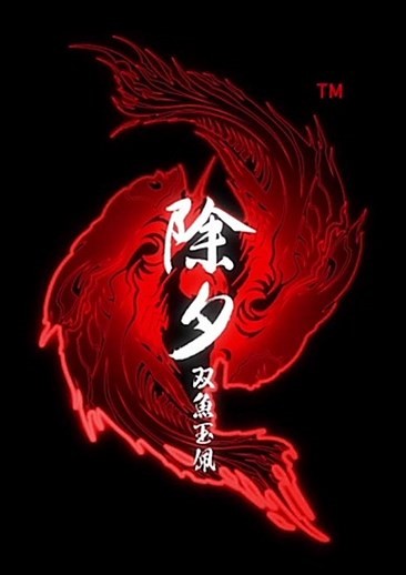 除夕：双鱼玉佩