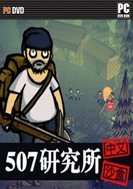 507研究所