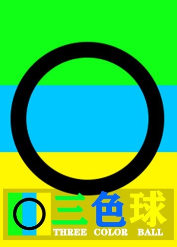三色球