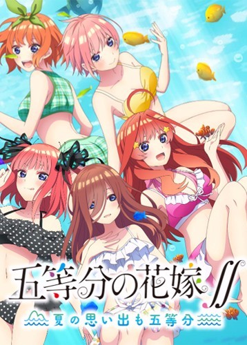 五等分的花嫁：夏日回忆也五等分