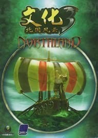 文化3：北国风云