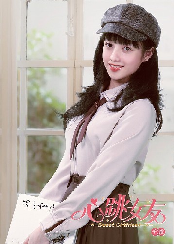 心跳女友-千雅篇