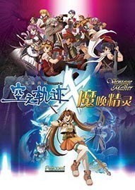 空之轨迹x魔唤精灵4