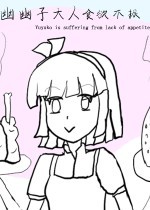 幽幽子大人食欲不振