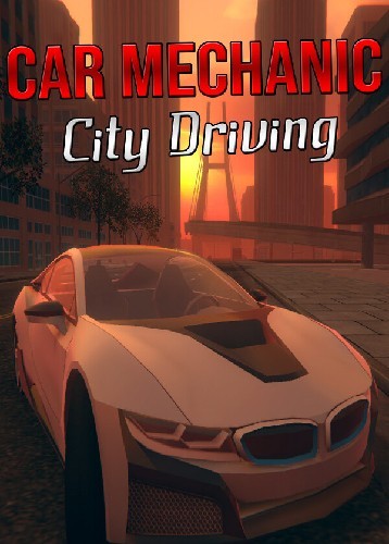 汽车修理工：城市驾驶