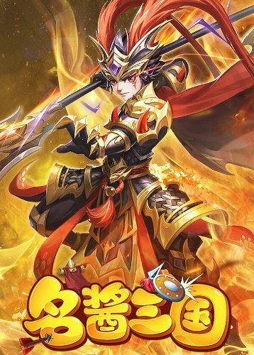 名酱三国