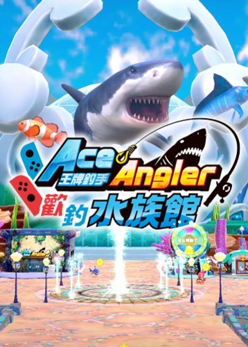 王牌钓手 欢钓水族馆