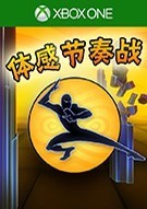体感节奏战