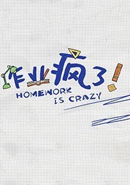 作业疯了