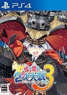 萌萌2次大战略3