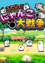 双人猫咪大作战