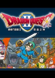 勇者斗恶龙2：恶灵之神