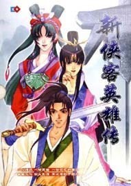 新侠客英雄传XP