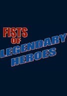 传奇英雄大乱斗