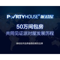 partyhouse（派对屋）6 标准