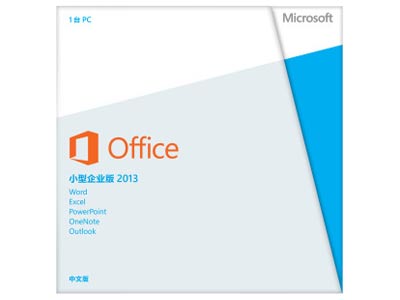 Microsoft  office小型企业版2013