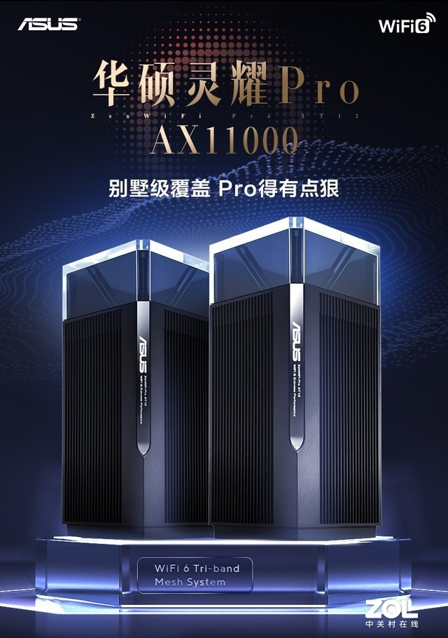 分布式路由性能天花板 华硕灵耀Pro AX11000M售价6699元 
